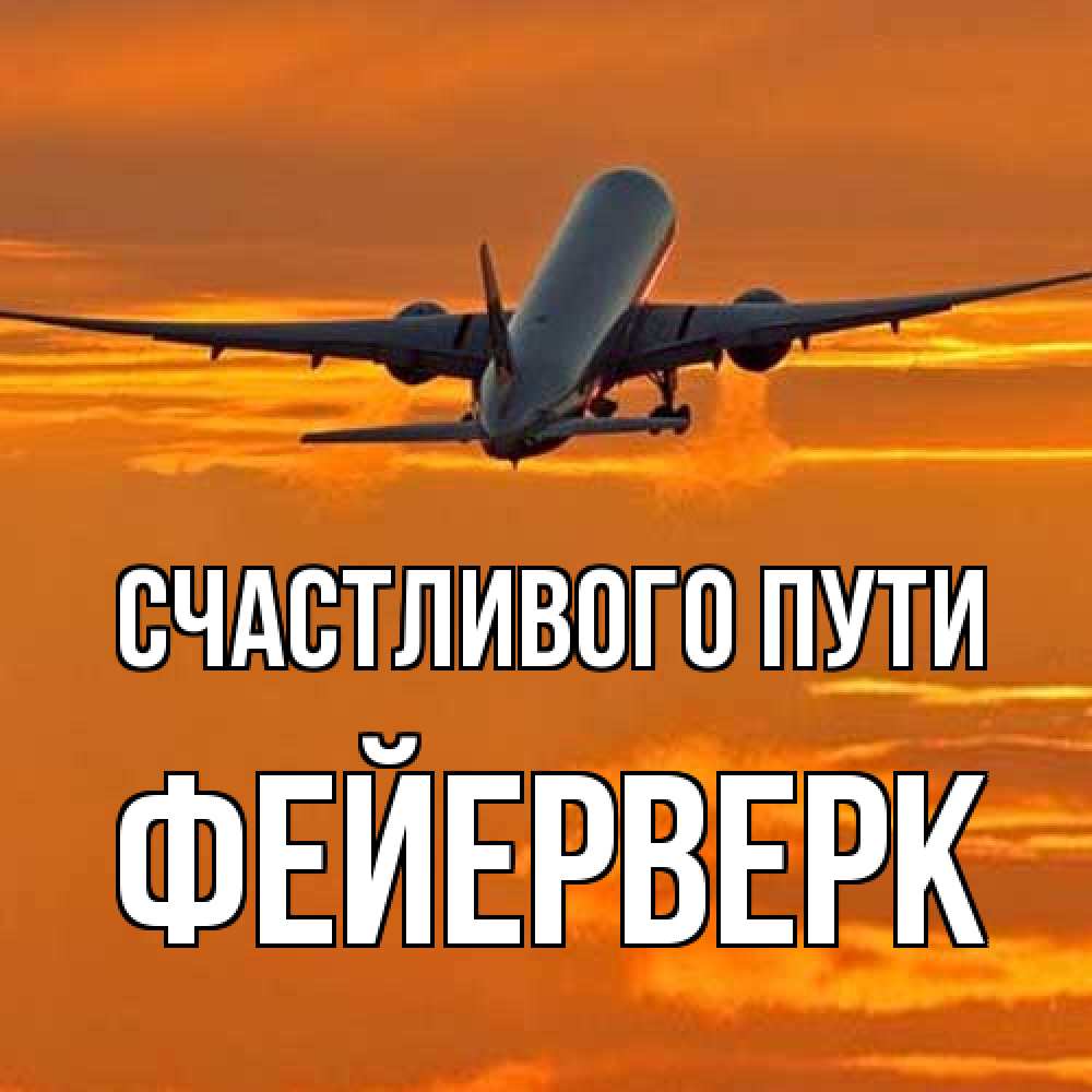 Открытка на каждый день с именем, Фейерверк Счастливого пути оранжевое небо Прикольная открытка с пожеланием онлайн скачать бесплатно 