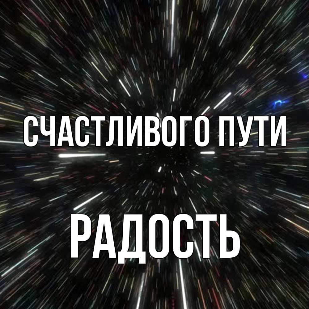 Открытка на каждый день с именем, радость Счастливого пути туннель Прикольная открытка с пожеланием онлайн скачать бесплатно 