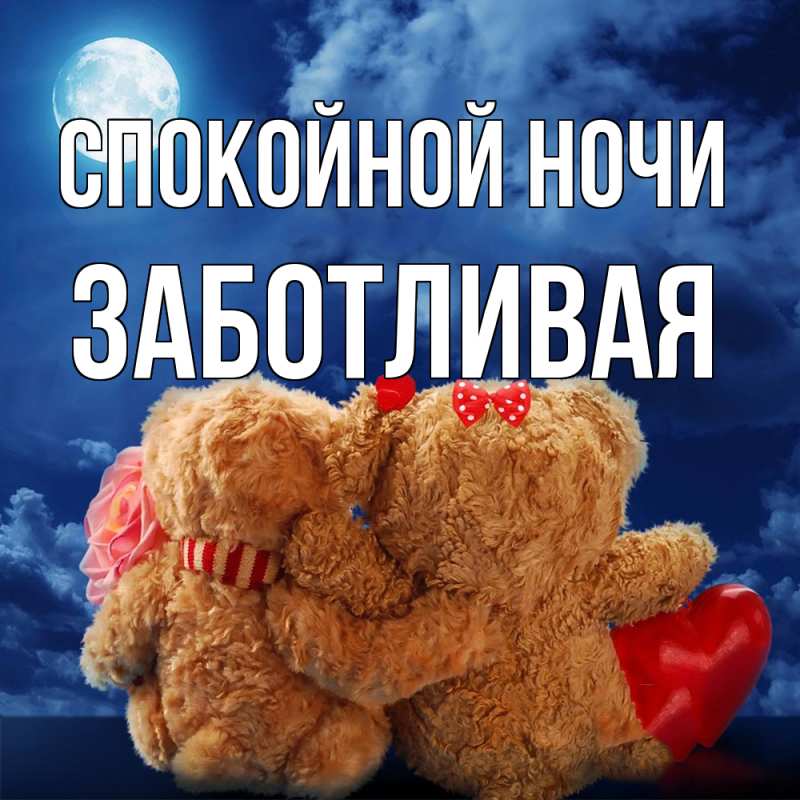 Картинка Спокойной ночи, Заботливая