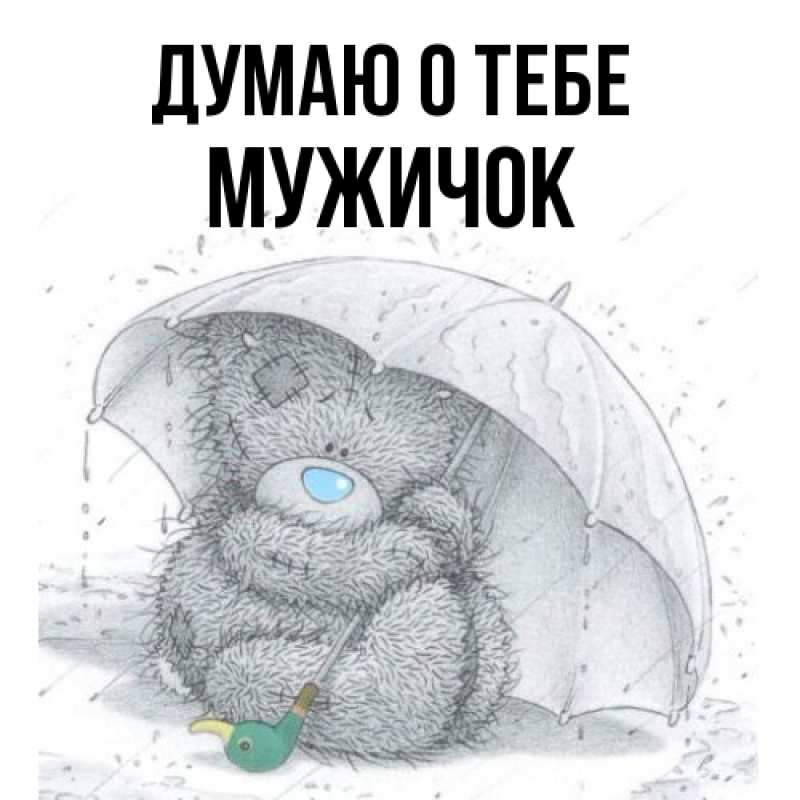 Картинка Думаю о тебе, Мужичок