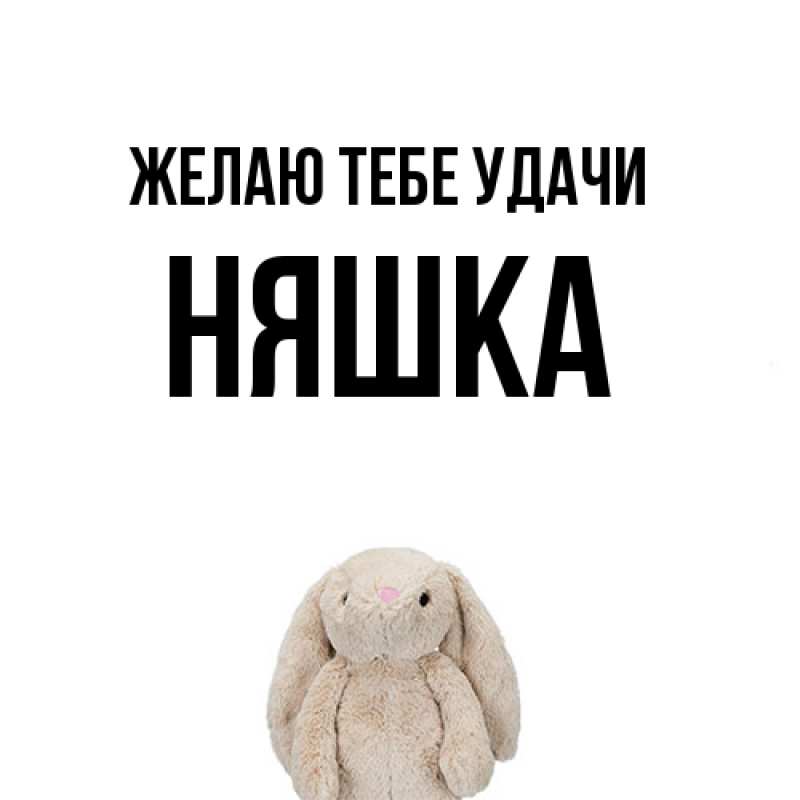 Картинка Желаю тебе удачи, Няшка