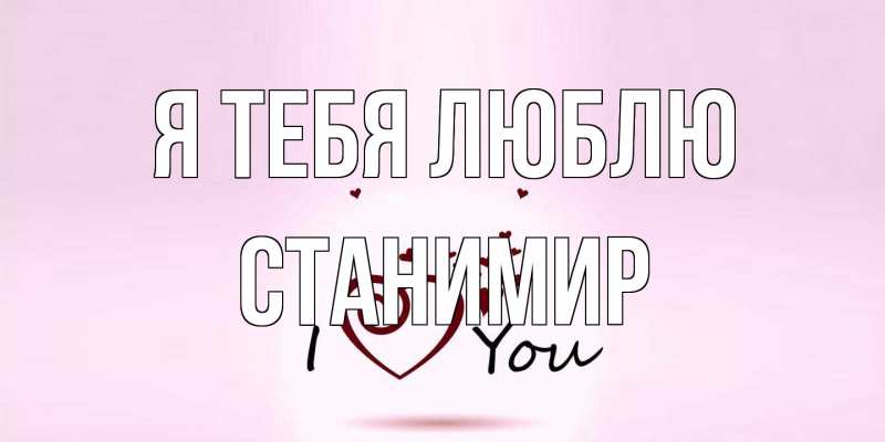 Картинка Я тебя люблю, Станимир