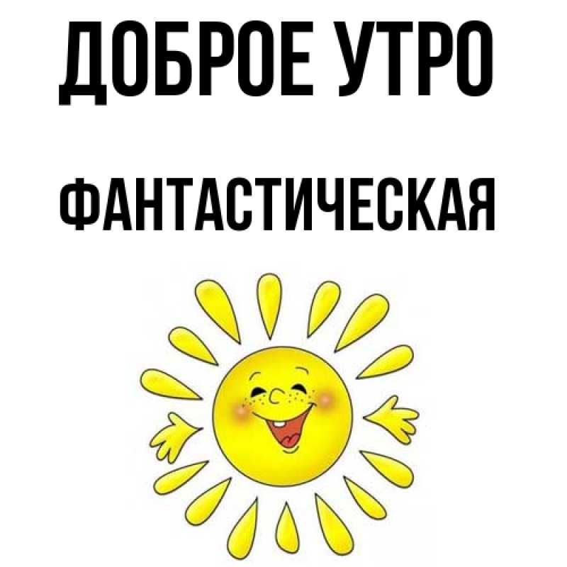 Картинка Доброе утро, Фантастическая
