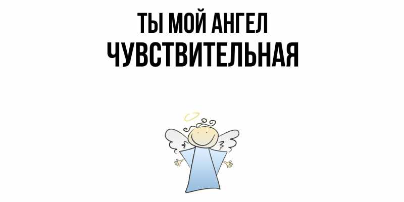 Картинка Ты мой ангел, Чувствительная
