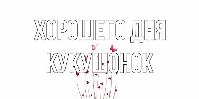 Картинка Хорошего дня, кукушонок