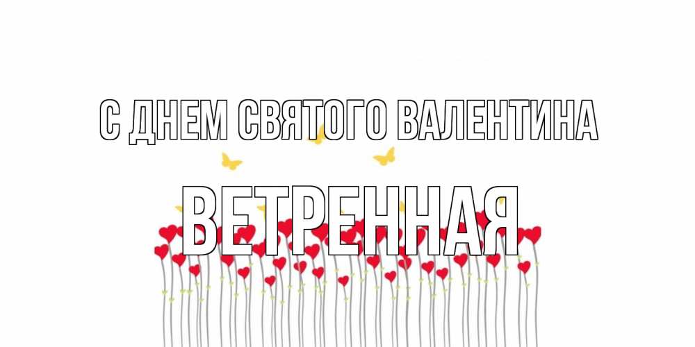 Открытка на каждый день с именем, Ветренная С днем Святого Валентина шары много на палочках Прикольная открытка с пожеланием онлайн скачать бесплатно 