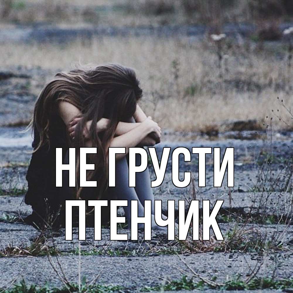 Открытка на каждый день с именем, Птенчик Не грусти длинные волосы и камни Прикольная открытка с пожеланием онлайн скачать бесплатно 