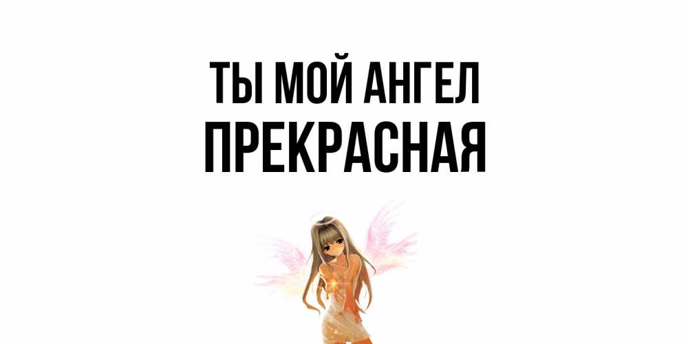 Открытка на каждый день с именем, Пpекpасная Ты мой ангел ангел, аниме Прикольная открытка с пожеланием онлайн скачать бесплатно 