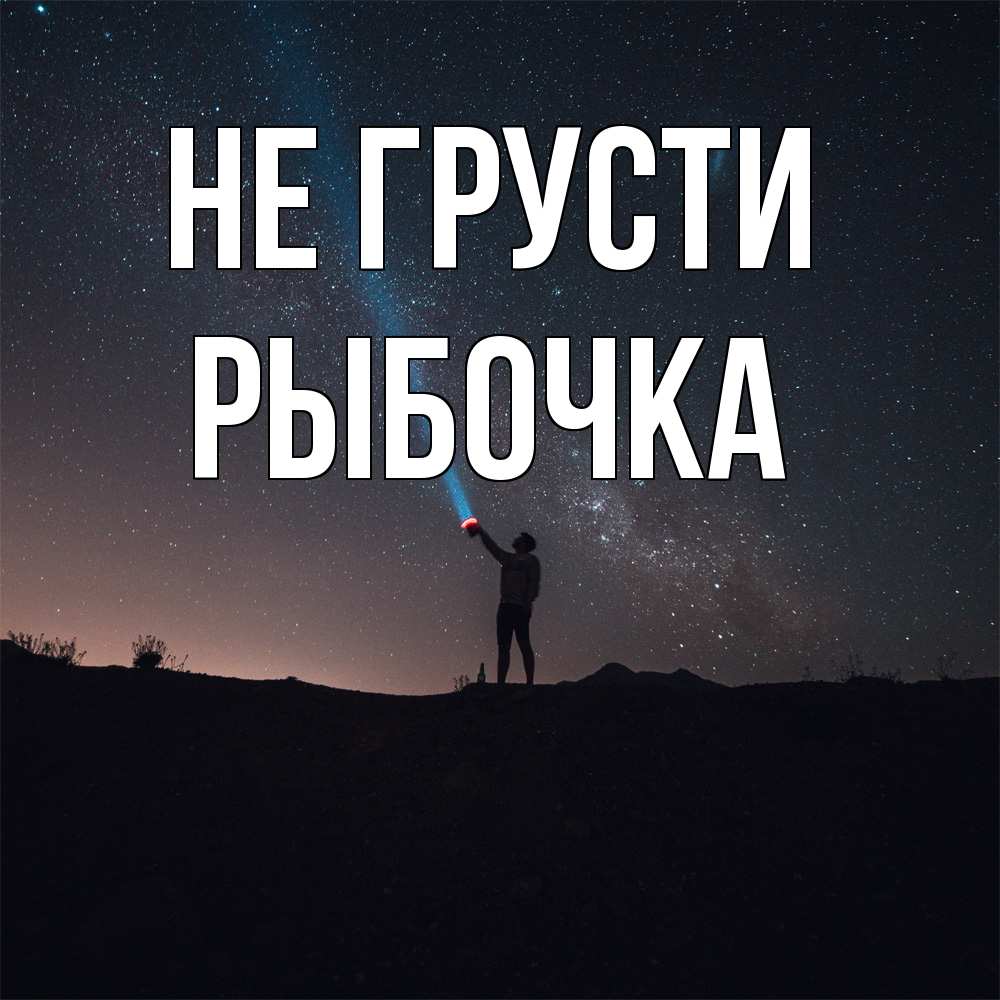 Открытка на каждый день с именем, рыбочка Не грусти луч света и млечный путь Прикольная открытка с пожеланием онлайн скачать бесплатно 