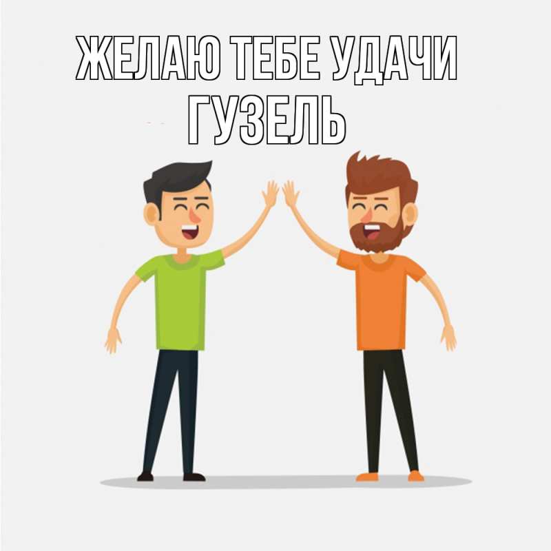 Картинка Желаю тебе удачи, Гузель
