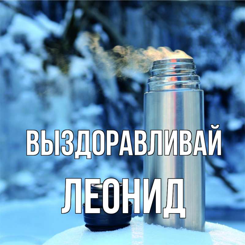 Картинка Выздоравливай, Леонид