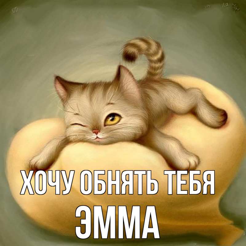 Картинка Хочу обнять тебя, Эмма