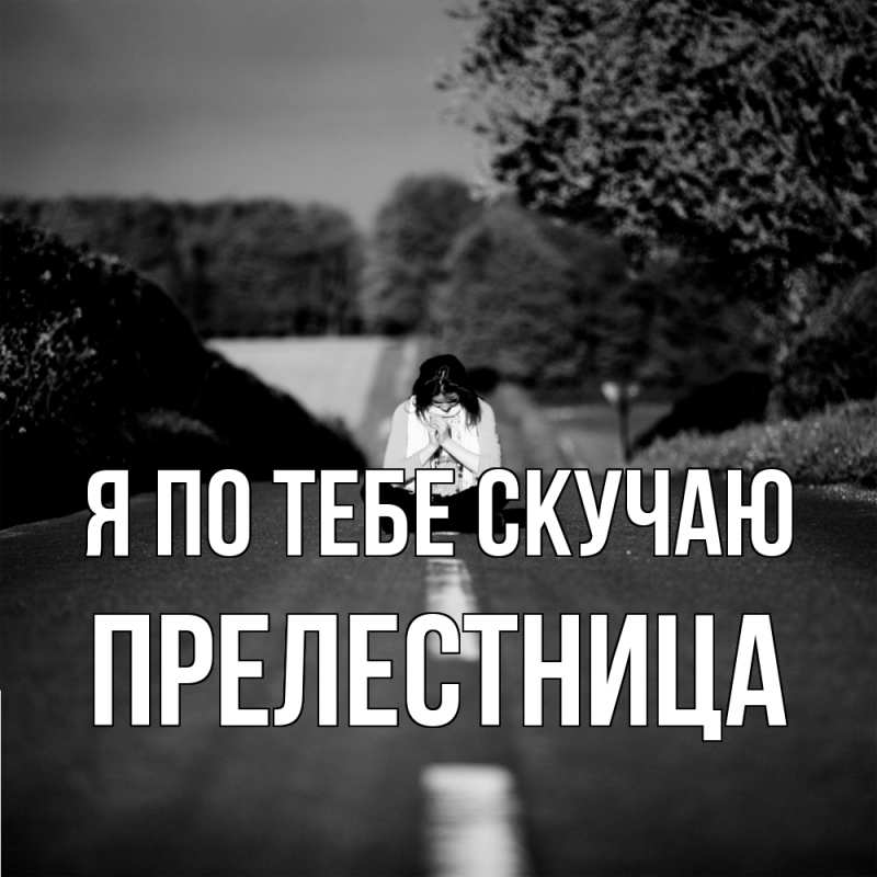 Картинка Я по тебе скучаю, пpелестница