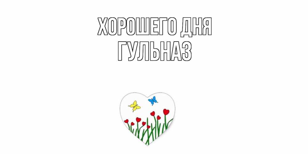 Открытка на каждый день с именем, Гульназ Хорошего дня позитив Прикольная открытка с пожеланием онлайн скачать бесплатно 