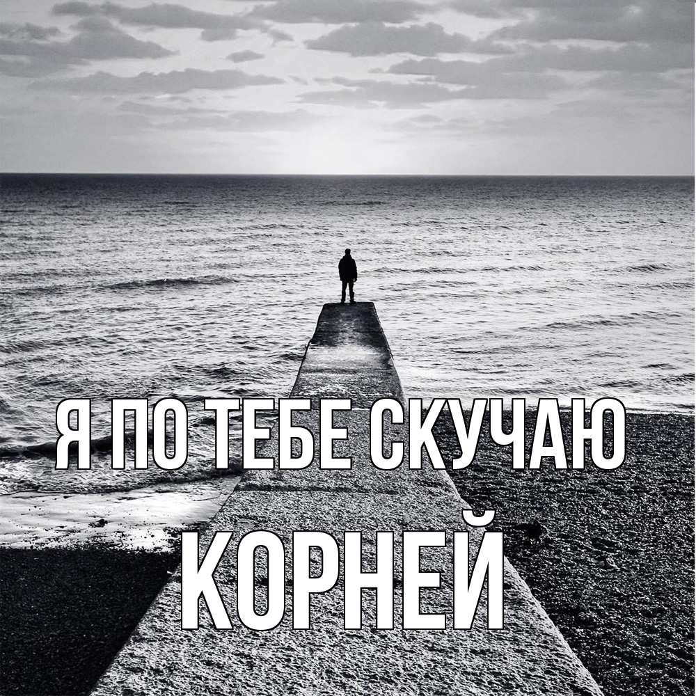 Открытка на каждый день с именем, Корней Я по тебе скучаю скучашки Прикольная открытка с пожеланием онлайн скачать бесплатно 