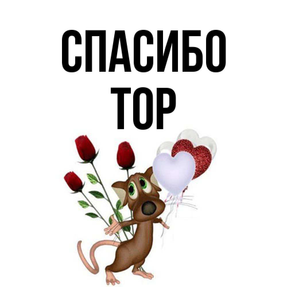 Открытка на каждый день с именем, Тор Спасибо песик с шариками в форме сердец Прикольная открытка с пожеланием онлайн скачать бесплатно 