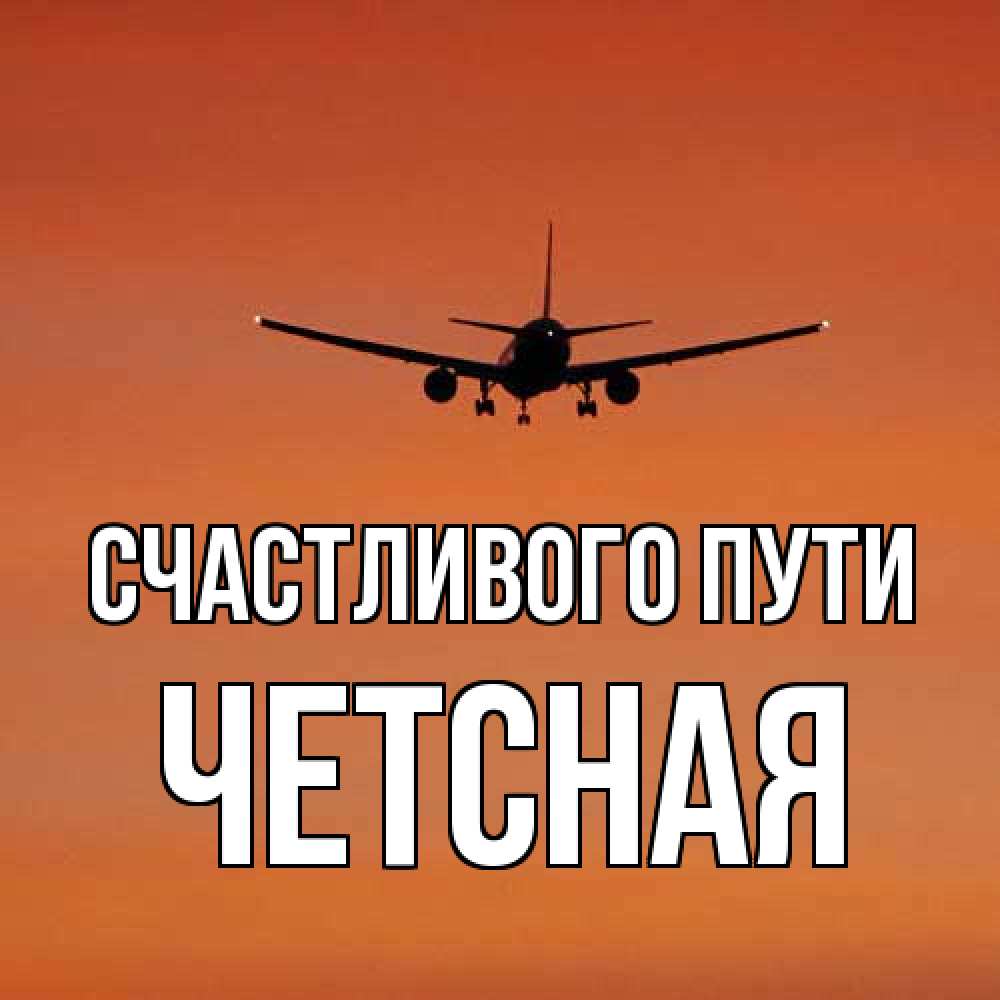 Открытка на каждый день с именем, Четсная Счастливого пути силуэт самолета Прикольная открытка с пожеланием онлайн скачать бесплатно 
