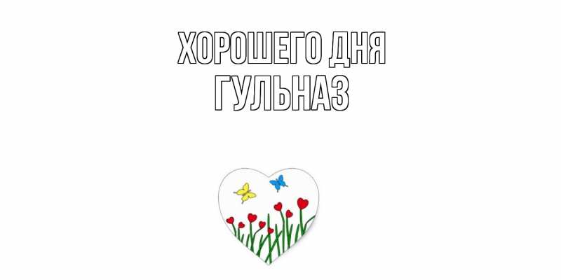 Картинка Хорошего дня, Гульназ
