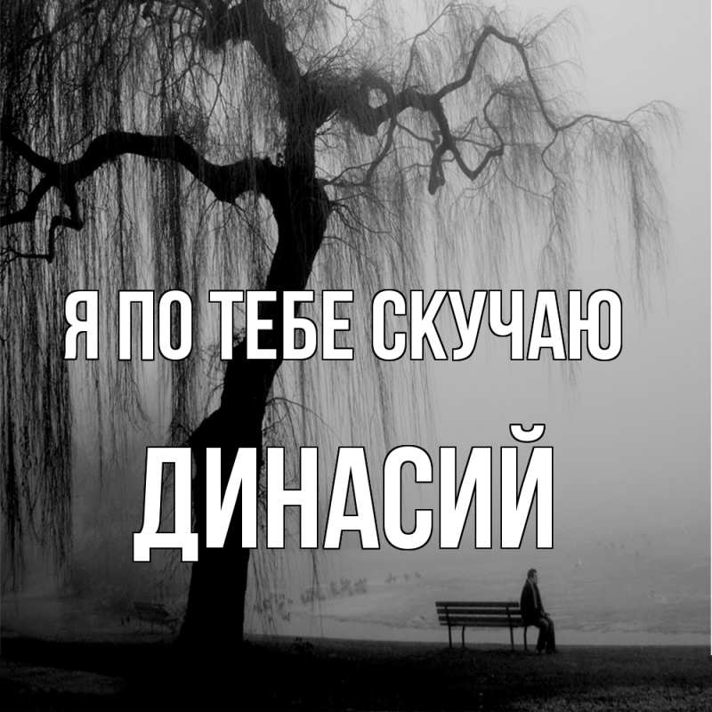 Картинка Я по тебе скучаю, Динасий