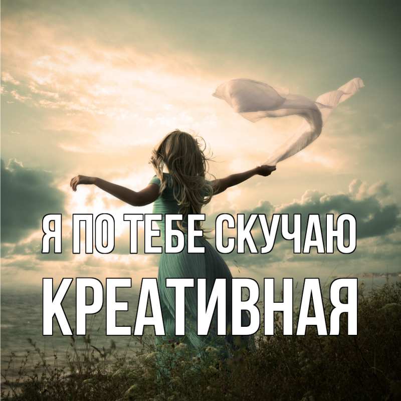 Картинка Я по тебе скучаю, Креативная