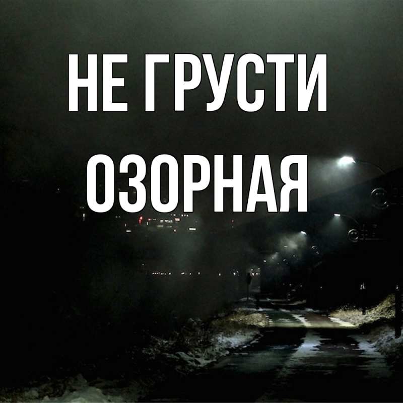 Картинка Не грусти, Озоpная