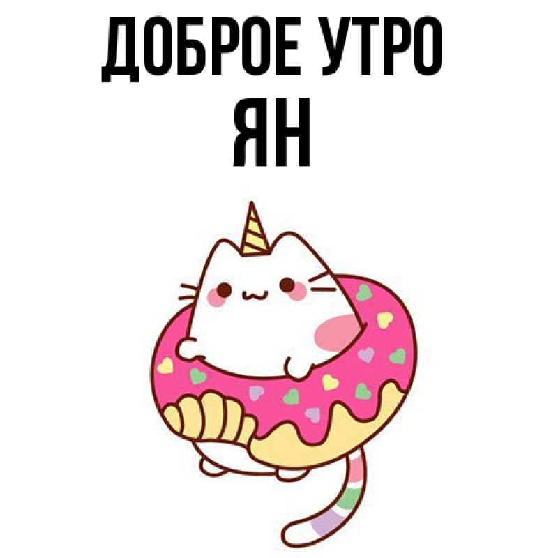 Картинка Доброе утро, Ян