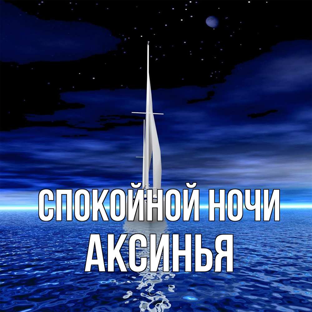 Открытка на каждый день с именем, Аксинья Спокойной ночи ночью Прикольная открытка с пожеланием онлайн скачать бесплатно 