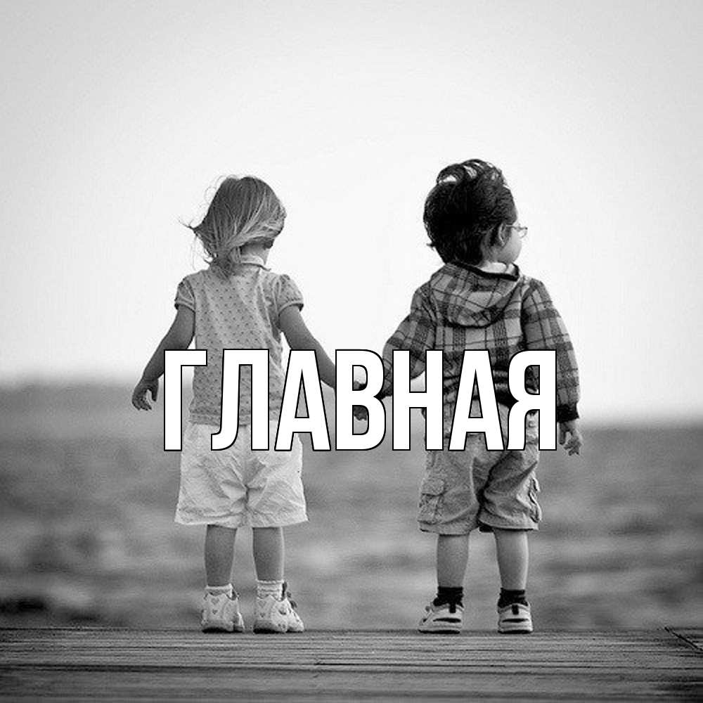 Открытка на каждый день с именем, Анна Главная давай дружить Прикольная открытка с пожеланием онлайн скачать бесплатно 