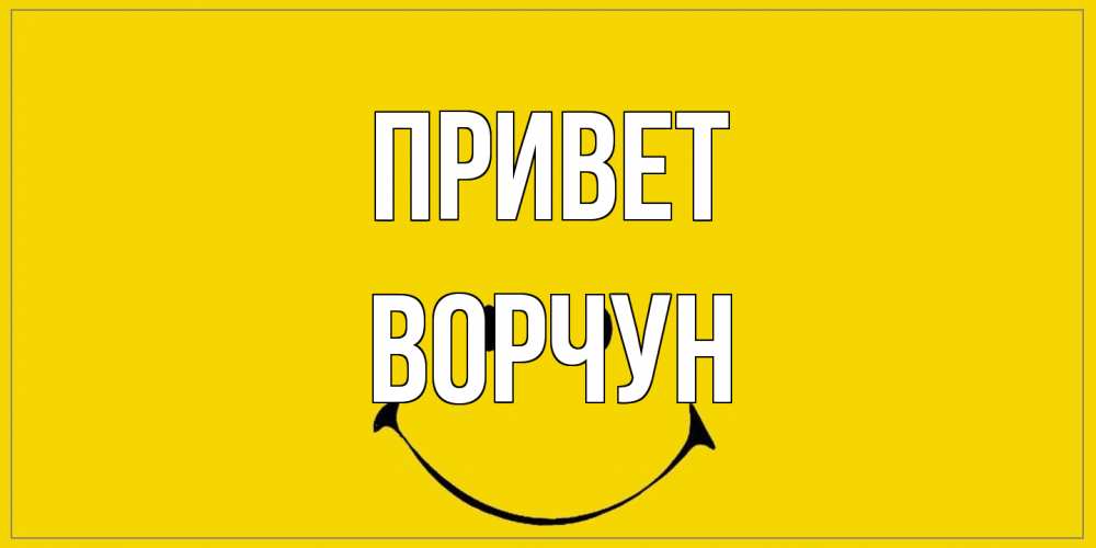 Открытка на каждый день с именем, Ворчун Привет смайл Прикольная открытка с пожеланием онлайн скачать бесплатно 