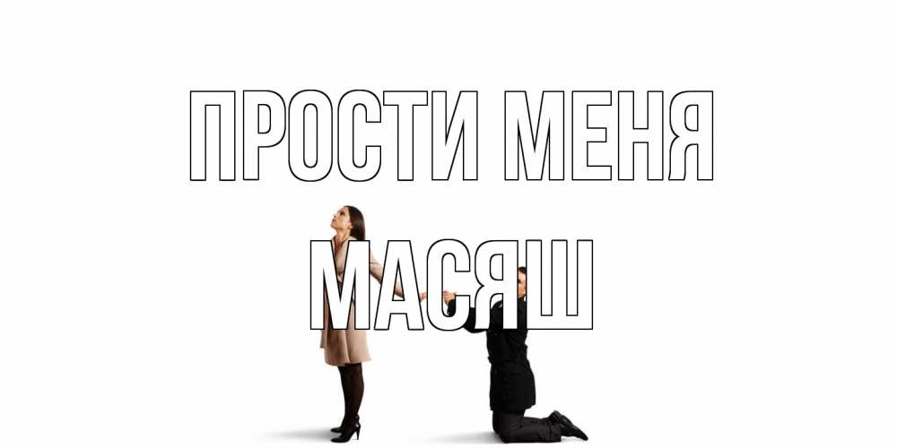 Открытка на каждый день с именем, Масяш Прости меня прости меня для девушки Прикольная открытка с пожеланием онлайн скачать бесплатно 