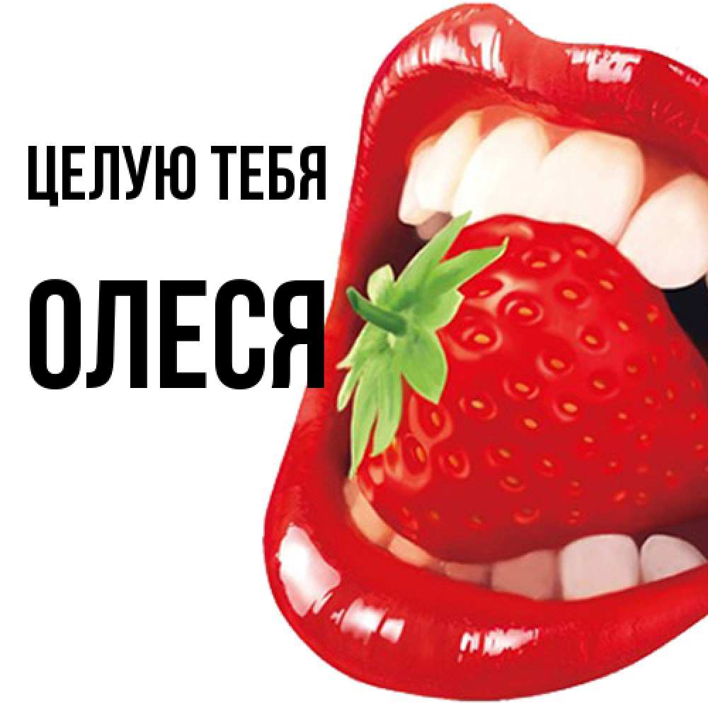 Открытка на каждый день с именем, Олеся Целую тебя открытка с яркими губами Прикольная открытка с пожеланием онлайн скачать бесплатно 