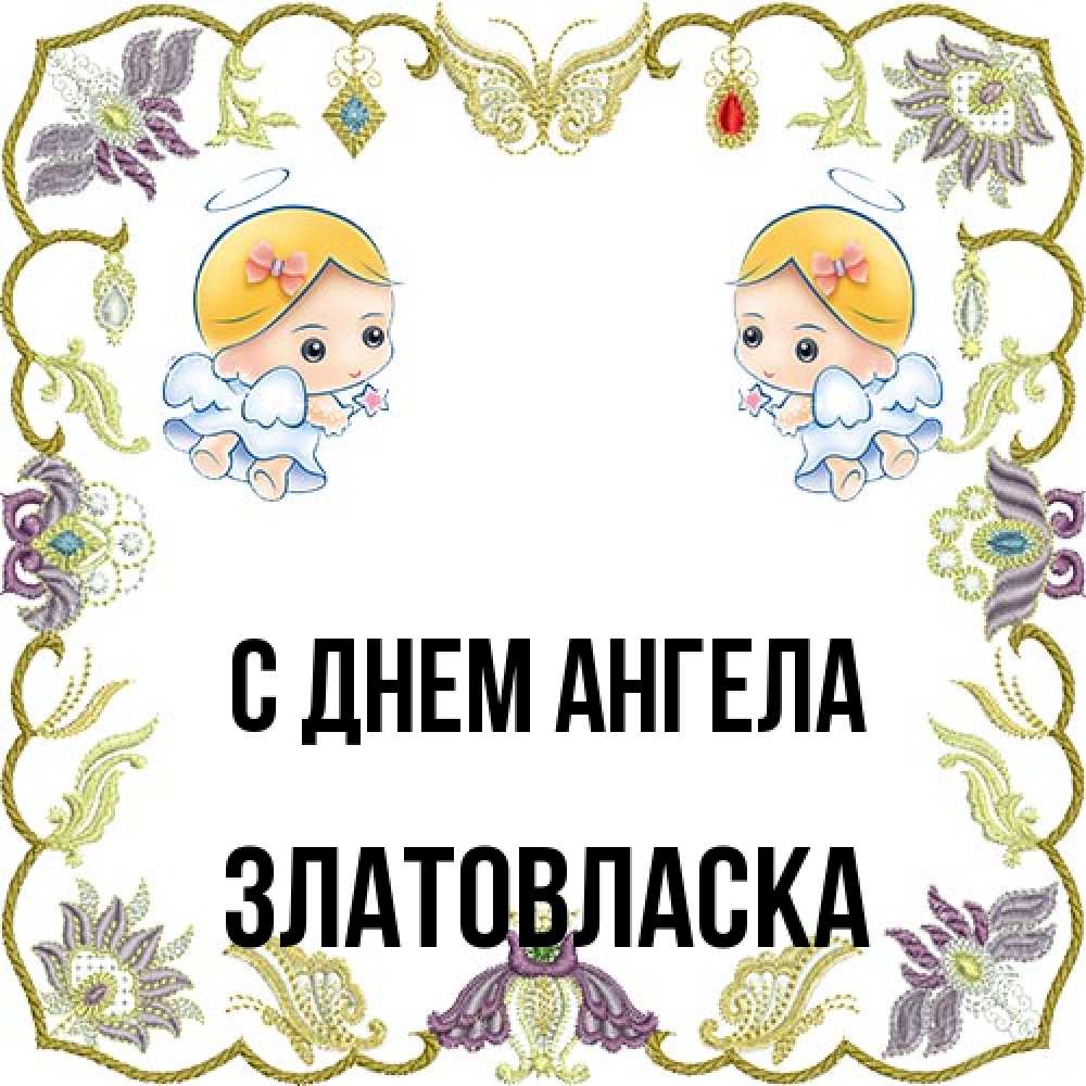 Открытка на каждый день с именем, златовласка С днем ангела маленькие ангелы с крылышками Прикольная открытка с пожеланием онлайн скачать бесплатно 