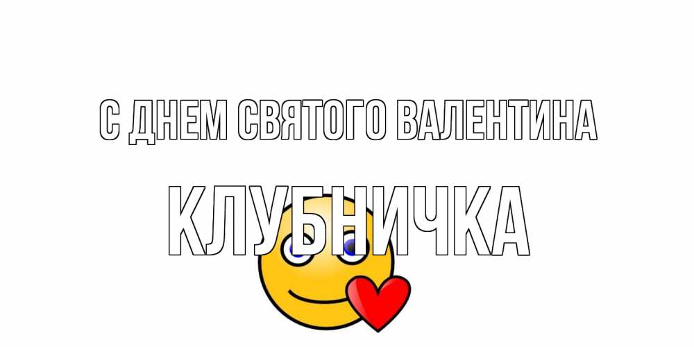 Открытка на каждый день с именем, клубничка С днем Святого Валентина Смайлик на день всех влюбленных Прикольная открытка с пожеланием онлайн скачать бесплатно 