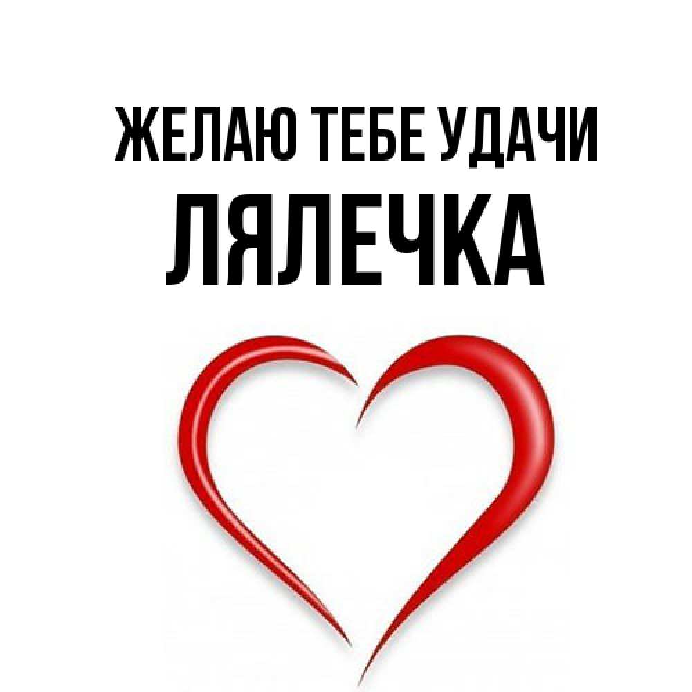 Открытка на каждый день с именем, лялечка Желаю тебе удачи для удачливых людей Прикольная открытка с пожеланием онлайн скачать бесплатно 