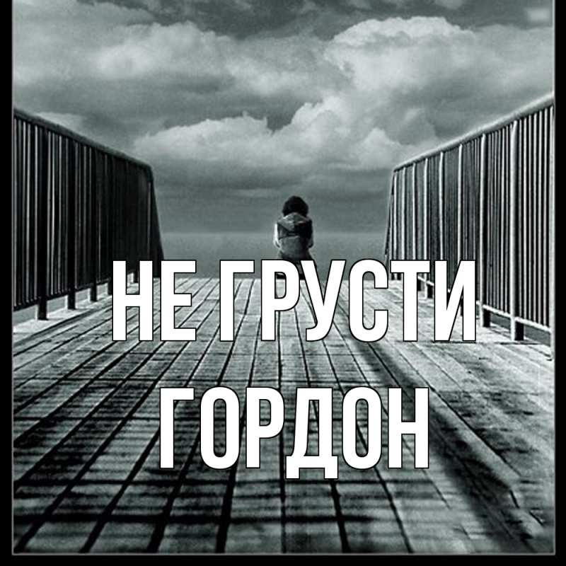 Картинка Не грусти, Гордон