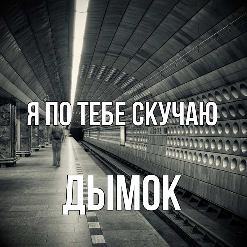 Картинка Я по тебе скучаю, Дымок