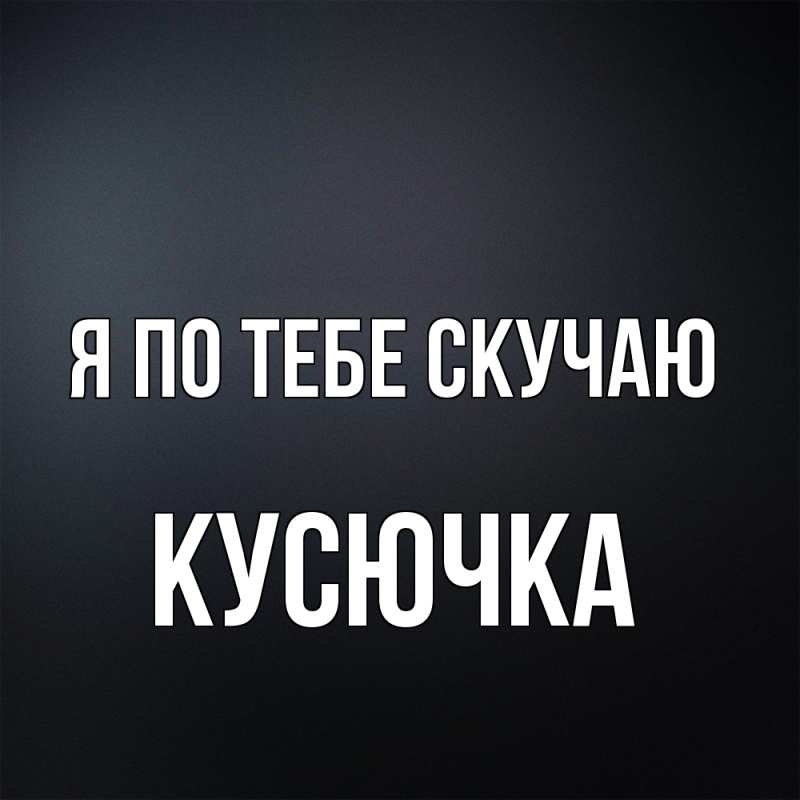 Картинка Я по тебе скучаю, Кусючка