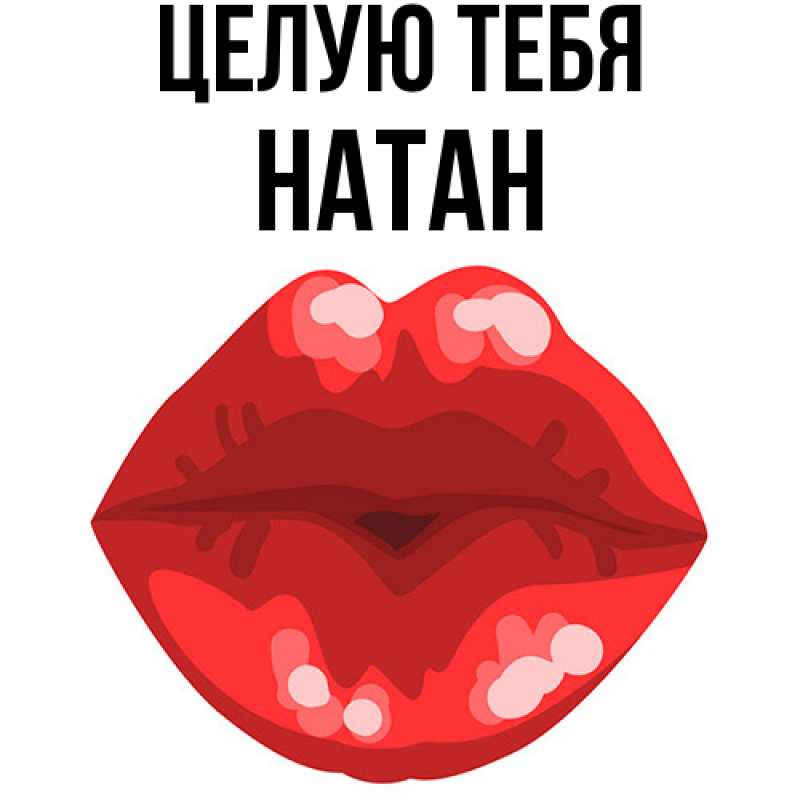 Картинка Целую тебя, Натан