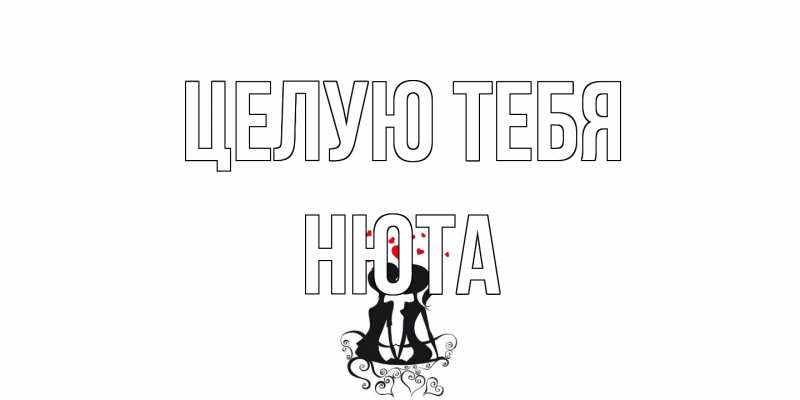 Открытка с именем, Нюта, Целую тебя