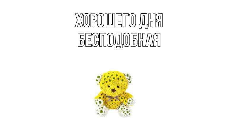 Картинка Хорошего дня, бесподобная
