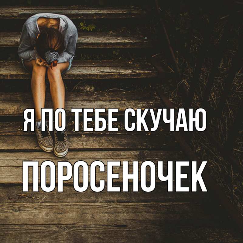 Картинка Я по тебе скучаю, поросеночек