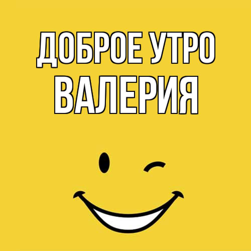 Открытка на каждый день с именем, Валерия Доброе утро оранжевый фон Прикольная открытка с пожеланием онлайн скачать бесплатно 
