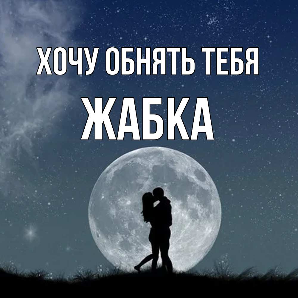 Открытка на каждый день с именем, Жабка Хочу обнять тебя сладкая парочка Прикольная открытка с пожеланием онлайн скачать бесплатно 