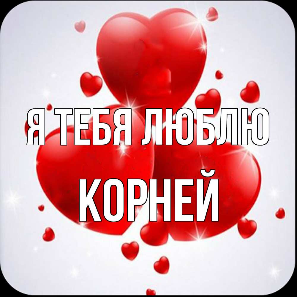 Открытка на каждый день с именем, Корней Я тебя люблю рамочка 1 Прикольная открытка с пожеланием онлайн скачать бесплатно 