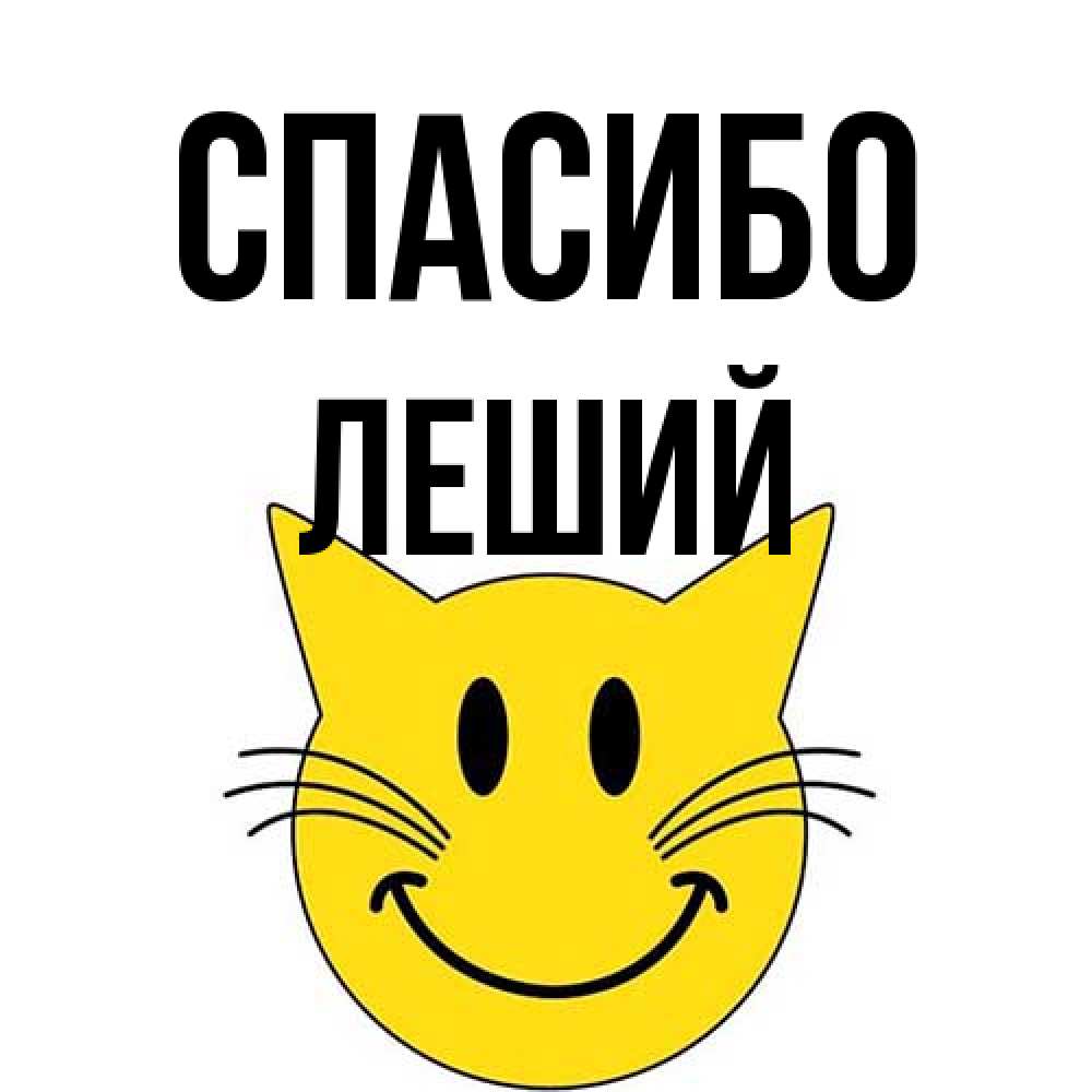Открытка на каждый день с именем, Леший Спасибо улыбающийся смайл кот Прикольная открытка с пожеланием онлайн скачать бесплатно 