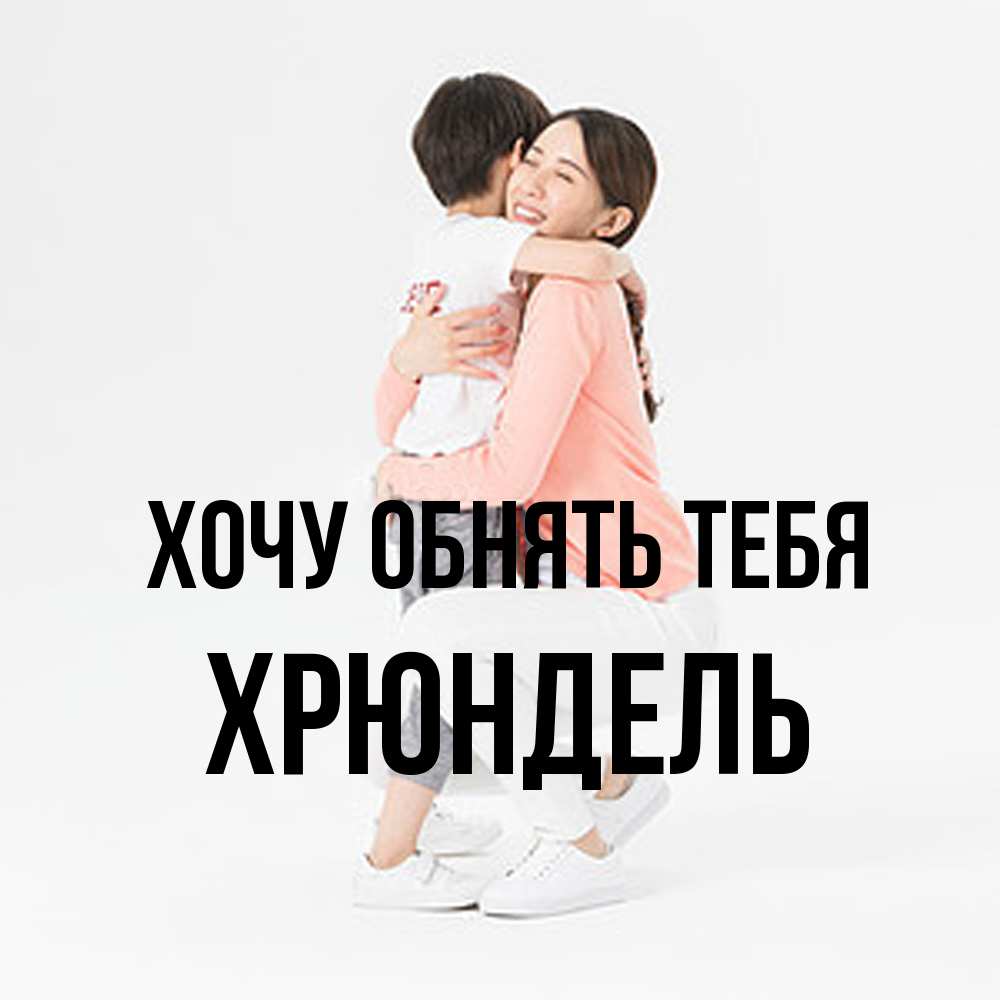 Открытка на каждый день с именем, Хрюндель Хочу обнять тебя соскучилась по сыну Прикольная открытка с пожеланием онлайн скачать бесплатно 