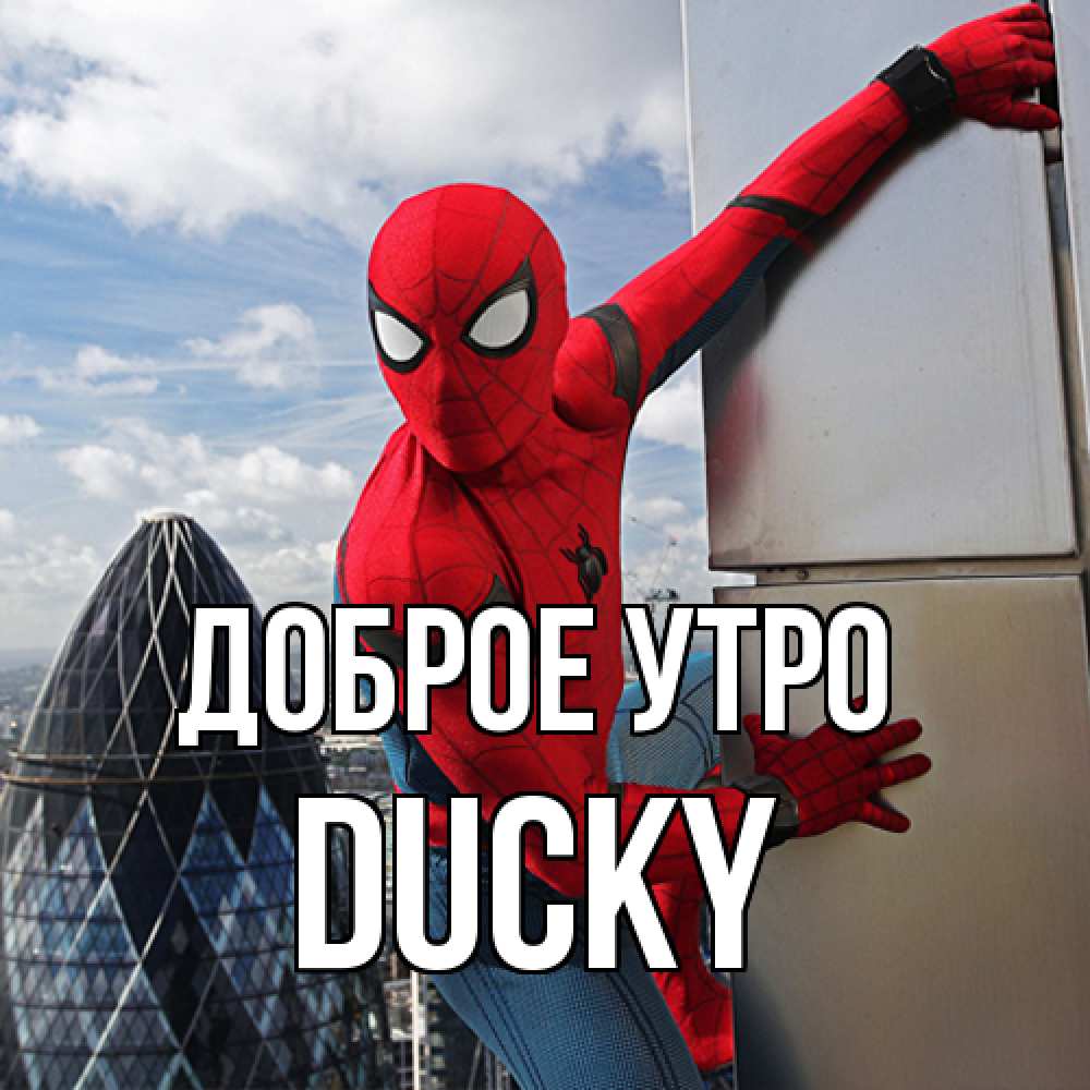 Открытка на каждый день с именем, Ducky Доброе утро марвел герои Прикольная открытка с пожеланием онлайн скачать бесплатно 