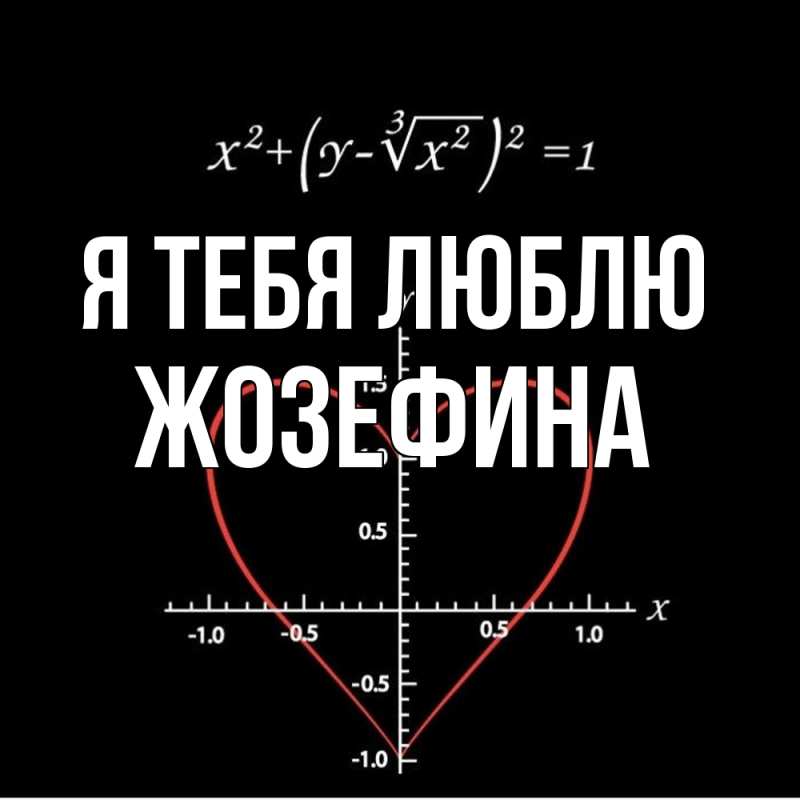 Картинка Я тебя люблю, Жозефина