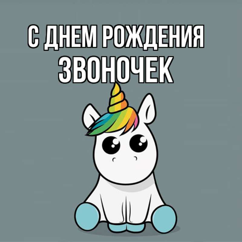 Картинка С днем рождения, Звоночек