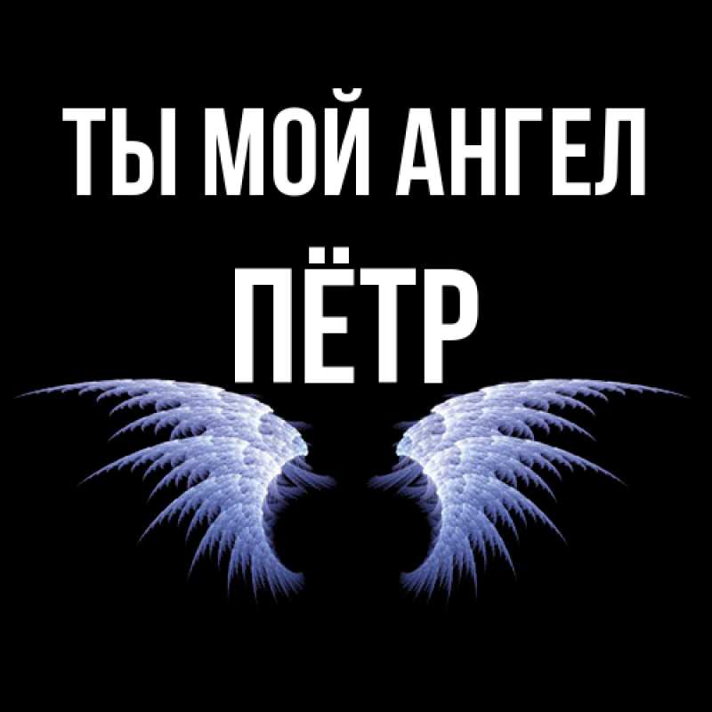 Картинка Ты мой ангел, Пётр